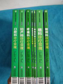 眼科诊疗常规（临床医疗护理常规：2019年版）