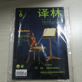 译林（大型外国文学期刊）2011.6