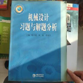 机械设计习题与解题分析