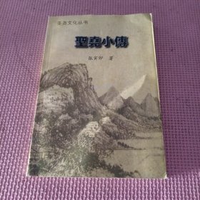 圣尧小传