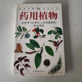 药用植物：全世界700多种药用植物的彩色图鉴