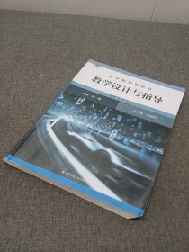 高中物理教科书教学设计与指导 必修 第一册（人教版适用）