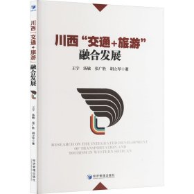 川西"交通+旅游"融合发展 旅游 王宇 等 新华正版