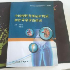 中国慢性肾脏病矿物质和骨异常诊治指南