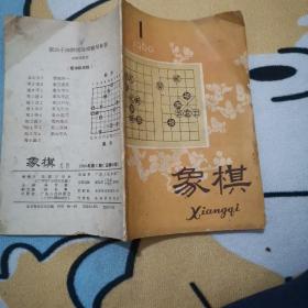 《象棋》月刊