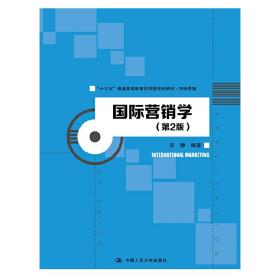 国际营销学（第2版）/“十三五”普通高等教育应用型规划教材·市场营销