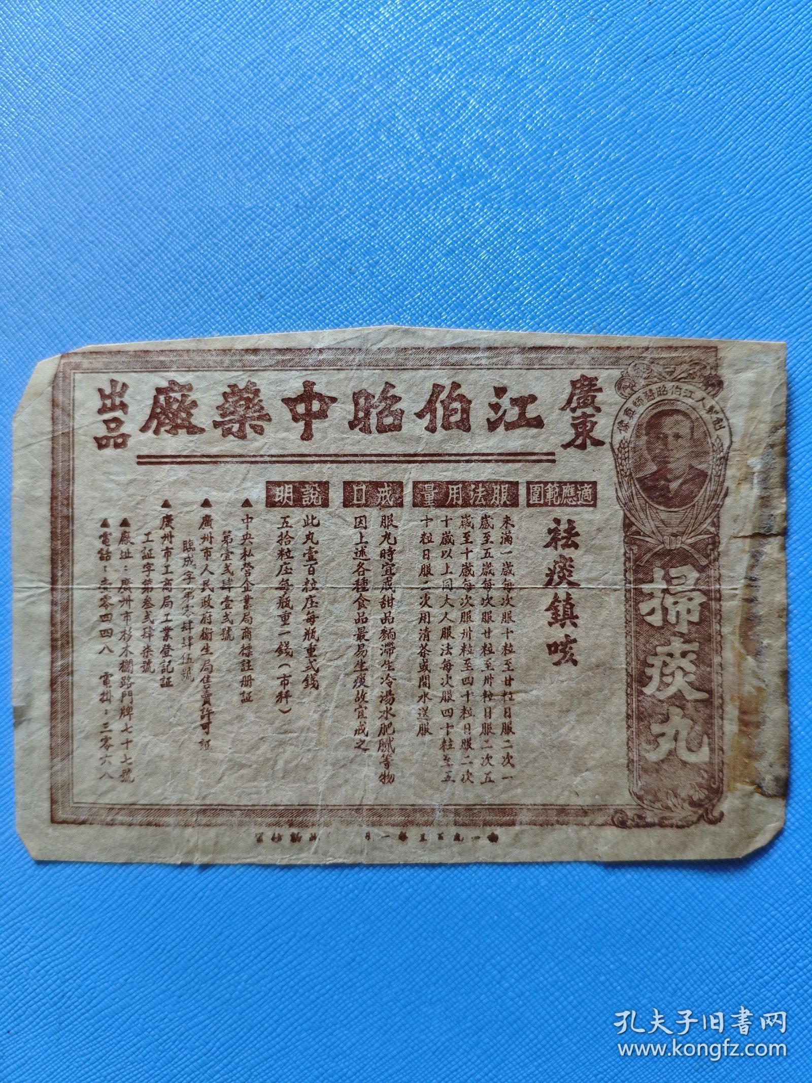 药标 ：扫痰丸(五十年代广东江伯昭中药厂出品)