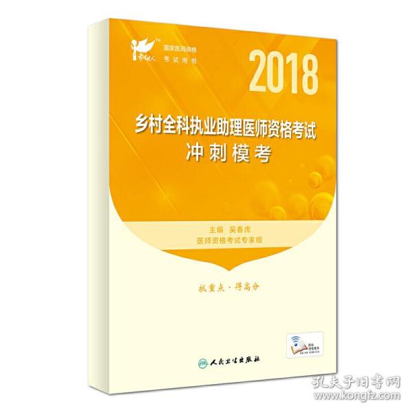 考试达人：2018乡村全科执业助理医师资格考试·冲刺模考（配增值）