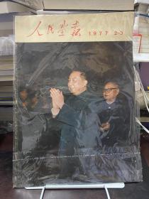 人民画报1977年第2-3期