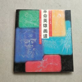 革命英雄画谱