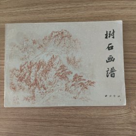 树石画谱（16开 横翻）