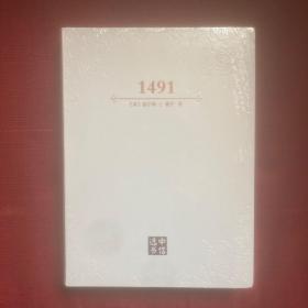 1491：前哥伦布时代美洲启示录 金边定制版