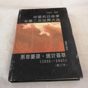 中国抗日战争与第二次世界大战系年要录·统计荟萃:1931～1945