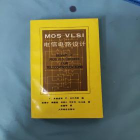 MOS VLSI电信电路设计