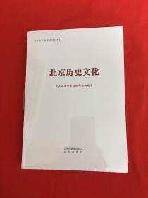 北京历史文化（全新塑封）