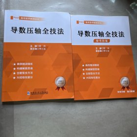 导数压轴全技法