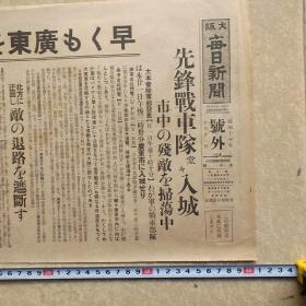 侵华史料铁证：日军广东入城号外大阪每日新闻