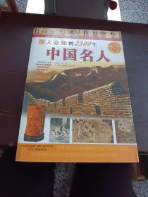 国人必知的2300个中国名人