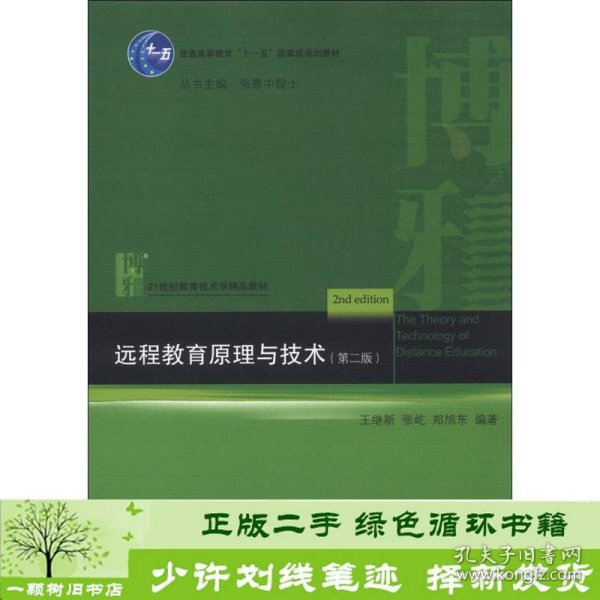 普通高等教育“十一五”国家级规划教材·21世纪教育技术学精品教材：远程教育原理与技术（第2版）