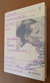 思想会·弗尔卡德夫人的秘密战争：抵抗希特勒的法国间谍战