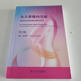女人要懂内分泌·妇科内分泌经典问答200问（第2版）