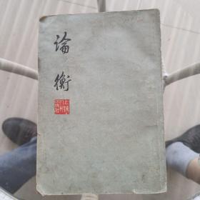 论衡