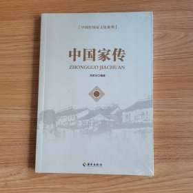 中国传统家文化系列:中国家传