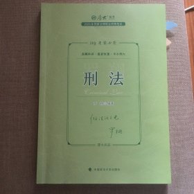 正版现货 厚大法考2023 119考前必背·罗翔讲刑法 2023年国家法律职业资格考试