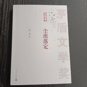 茅盾文学奖获奖：尘埃落定