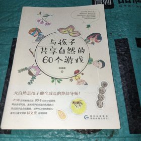 与孩子共享自然的60个游戏