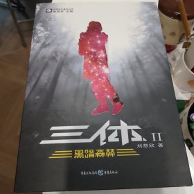 三体Ⅱ·黑暗森林
