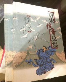 唐宋传奇总集:南北宋(上下) (平装)