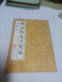 颜真卿书多宝塔碑