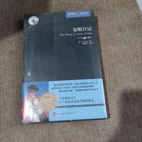 英语大书虫世界文学名著文库：安妮日记（英汉对照，平未翻阅无破损无字迹)