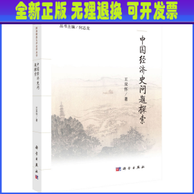 中国经济史问题探索 王双怀 科学出版社