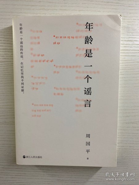 年龄是一个谣言（周国平作品，随书附赠金句书签，睽违七年重磅新作）