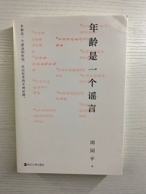 年龄是一个谣言 周国平签名（正版如图、内页干净）