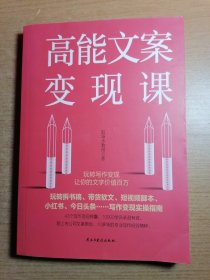 高能文案变现课（玩转拆书稿、带货软文、短视频脚本、小红书、今日头条……写作变现实操指南，43个写作变现锦囊，1万+学员已亲测有效）