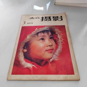 大众摄影 1979 3