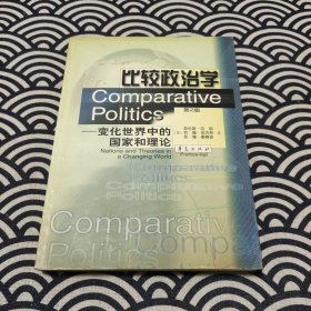 比较政治学：变化世界中的国家和理论