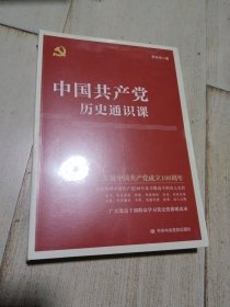 中国共产党历史通识课 未拆封