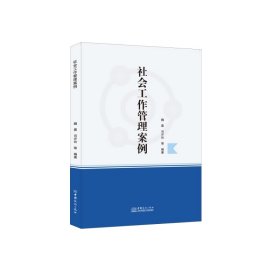 社会工作管理案例 魏晨等 9787510337833 中国商务出版社