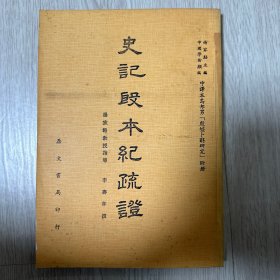 《史記殷本紀(jì)疏證》（韓國直郵）