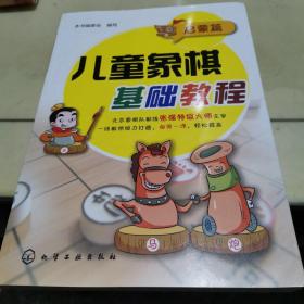 儿童象棋基础教程(启蒙篇)