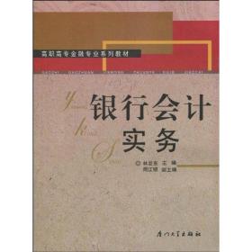 銀行實(shí)務(wù) 會(huì)計(jì) 林發(fā)東 主編 新華正版