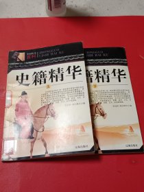 史籍精华（上下）