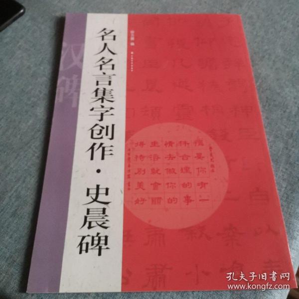 名人名言集字创作系列·史晨碑