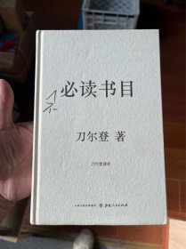 不必读书目（精装）