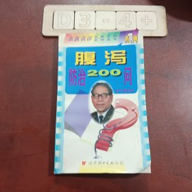 腹泻防治200问