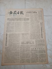 安徽日报1981年11月14日。省直党委召开机关党的工作会议贯彻中央机关要做全国表率的指示精神要求把省直机关建设成为全省的表率。农民喜爱的杂交水稻一一宿松县丰收见闻。责任制带来农家乐一一合山县谢集公社西圩大队见闻。